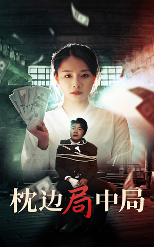 【枕边局中局（35集）】高清短剧免费在线追剧-第1张图片-热搜短剧最新分享