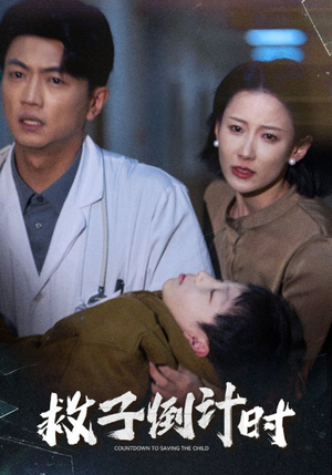 【救子倒计时(30集)】免费短剧高清全集播放-第1张图片-热搜短剧最新分享 【救子倒计时(30集)】免费短剧高清全集播放-第1张图片-热搜短剧最新分享