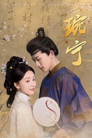 【琬宁（77集）】精彩短剧在线免费追剧-第1张图片-热搜短剧最新分享