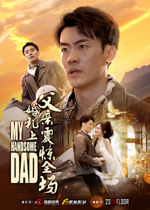 【婚礼上父亲震惊全场（34集）】免费短剧在线一看到底-第1张图片-热搜短剧最新分享