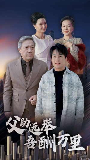 【父助远举吾酬万里（70集）】经典短剧在线流畅播放-第1张图片-热搜短剧最新分享