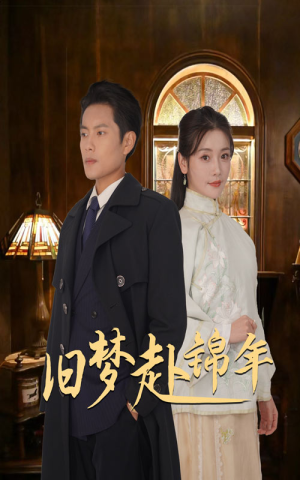 【旧梦赴锦年（69集）】精彩短剧免费一追到底-第1张图片-热搜短剧最新分享