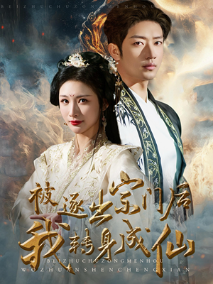 【被逐出宗门后我转身成仙（70集）】爆款短剧在线完整观看-第1张图片-热搜短剧最新分享