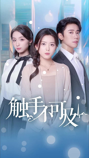 【触手不可及（30集）】免费短剧高清在线放映-第1张图片-热搜短剧最新分享