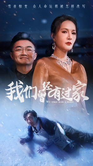 【我们曾经有过家（63集）】免费短剧在线全集点播-第1张图片-热搜短剧最新分享