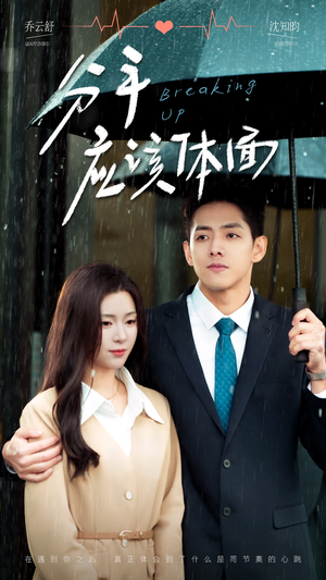 【分手应该体面（60集）】超燃短剧免费全集在线赏-第1张图片-热搜短剧最新分享