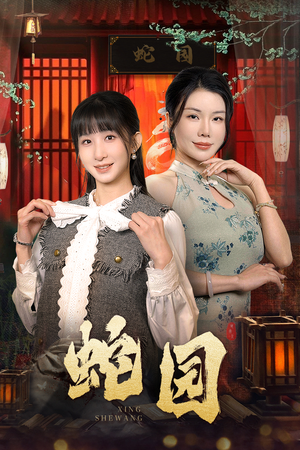 【蛇园（40集）】热门短剧在线高清观看-第1张图片-热搜短剧最新分享