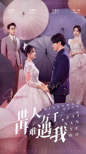 【世人万千再难遇我（33集）】精彩短剧全集畅快看-第1张图片-热搜短剧最新分享