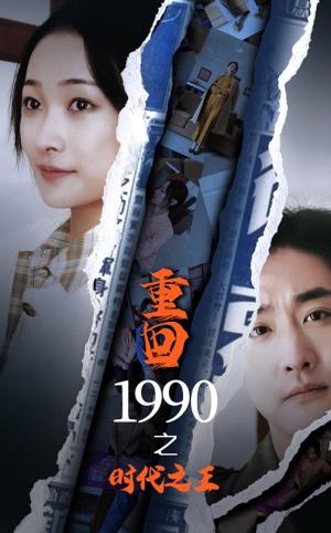 【重回1990之时代之王（92集）】免费畅享短剧完整内容-第1张图片-热搜短剧最新分享