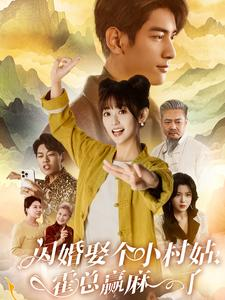 【闪婚娶个小村姑，霍总赢麻了（80集）】短剧全集免费在线追-第1张图片-热搜短剧最新分享