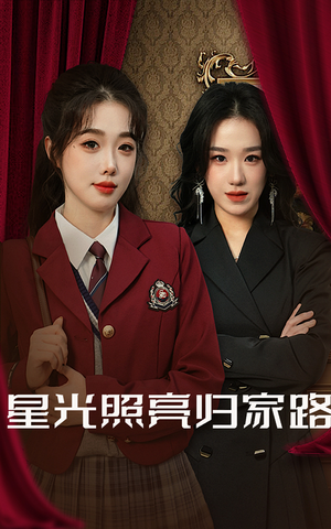 【星光照亮归家路（35集）】精彩短剧免费在线点播-第1张图片-热搜短剧最新分享