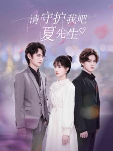 【请守护我吧夏先生(56集)】热门短剧在线高清观看-第1张图片-热搜短剧最新分享 【请守护我吧夏先生(56集)】热门短剧在线高清观看-第1张图片-热搜短剧最新分享