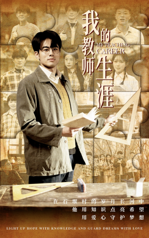 【我的教师生涯（50集）】热门短剧免费高清观看-第1张图片-热搜短剧最新分享