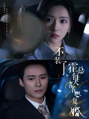 【不装了，霍总每天都想复婚（96集）】必看短剧免费在线追全集-第1张图片-热搜短剧最新分享