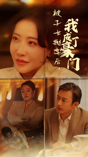 【被子女抛弃后，我成了豪门（70集）】免费短剧全集畅享观看-第1张图片-热搜短剧最新分享