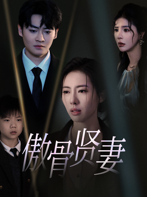 【傲骨贤妻（52集）】短剧高清全集免费览-第1张图片-热搜短剧最新分享