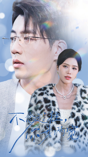 【不念过往你我一两宽（35集）】精彩短剧免费全集畅享-第1张图片-热搜短剧最新分享