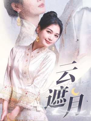 【云遮月（69集）】免费短剧全集高清无卡顿-第1张图片-热搜短剧最新分享