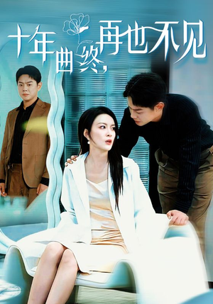 【十年曲终再也不见（32集）】精彩短剧全集在线免费赏-第1张图片-热搜短剧最新分享