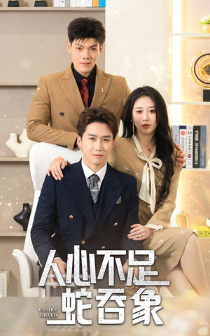 【人心不足蛇吞象（35集）】免费短剧完整在线观映-第1张图片-热搜短剧最新分享