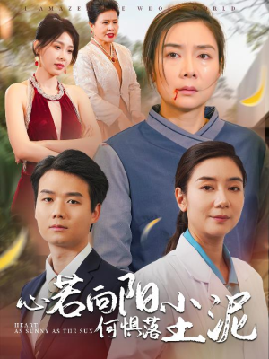 【心若向阳何惧落尘泥（30集）】短剧免费在线全集畅享-第1张图片-热搜短剧最新分享