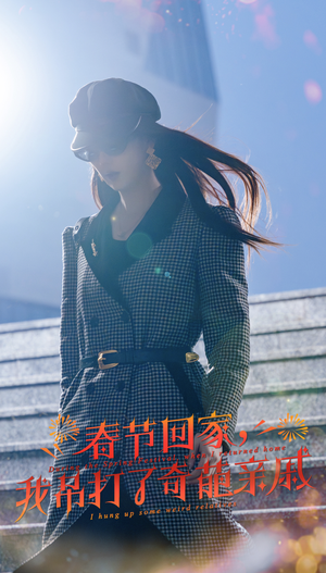 【春节回家，我吊打了奇葩亲戚（30集）】精彩短剧在线高清观看-第1张图片-热搜短剧最新分享