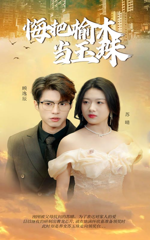 【悔把榆木当玉珠(49集)】短剧全集免费在线速看-第1张图片-热搜短剧最新分享 【悔把榆木当玉珠(49集)】短剧全集免费在线速看-第1张图片-热搜短剧最新分享