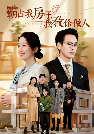 【霸占我房子，我教你做人（42集）】短剧资源免费在线享-第1张图片-热搜短剧最新分享