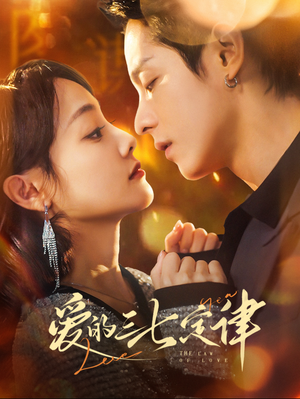 【爱意延迟（76集）】短剧免费全集畅快追-第1张图片-热搜短剧最新分享