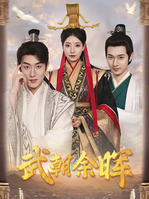 【武朝余晖＆为王夺鼎之掌控天下＆为王问鼎（68集）】全网短剧独家在线热播-第1张图片-热搜短剧最新分享