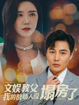 【文娱教父我的赘婿人设塌房了（60集）】短剧全辑无广告在线看-第1张图片-热搜短剧最新分享