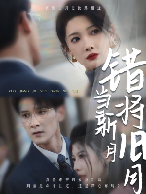 【错将旧月当新月（35集）】热门短剧高清完整版看-第1张图片-热搜短剧最新分享