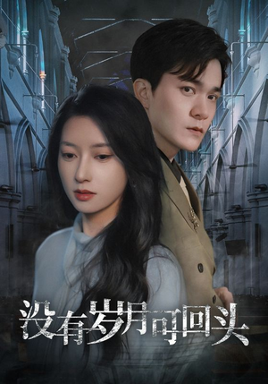 【没有岁月可回头（43集）】高分短剧全集免费在线播-第1张图片-热搜短剧最新分享