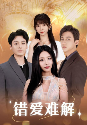 【错爱难解(102集)】高人气短剧完整在线看-第1张图片-热搜短剧最新分享 【错爱难解(102集)】高人气短剧完整在线看-第1张图片-热搜短剧最新分享