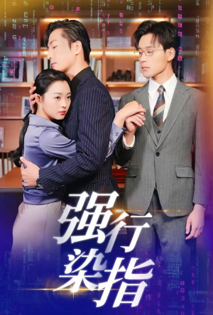 【强行染指（61集）】短剧免费高清在线追剧-第1张图片-热搜短剧最新分享