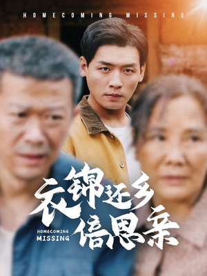 【衣锦还乡倍思亲（55集）】完整短剧免费在线观赏-第1张图片-热搜短剧最新分享