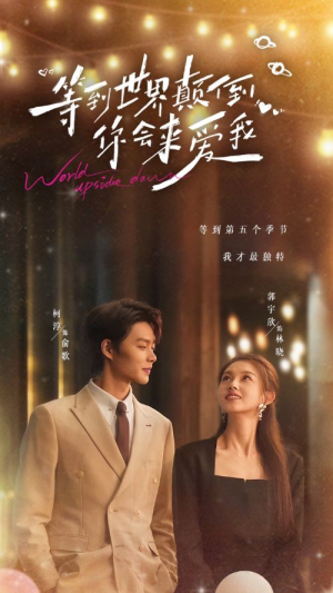 【等到世界颠倒你会来爱我(85集)】高分短剧全集免费观赏-第1张图片-热搜短剧最新分享 【等到世界颠倒你会来爱我(85集)】高分短剧全集免费观赏-第1张图片-热搜短剧最新分享