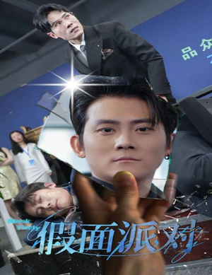 【假面派对（60集）】热门短剧完整版免费观看-第1张图片-热搜短剧最新分享