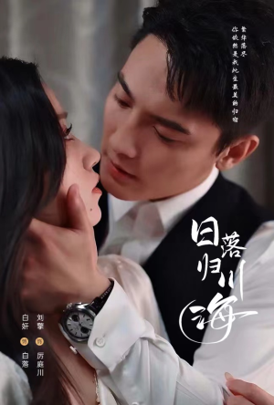 【日落归川海（77集）】免费短剧全集在线嗨看-第1张图片-热搜短剧最新分享