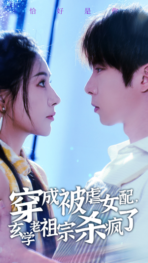 【穿成被虐女配，玄学老祖宗杀疯了（65集）】高分短剧在线流畅播放-第1张图片-热搜短剧最新分享