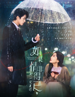 【如果情非得已那一定是你（59集）】精彩短剧全集免费畅看-第1张图片-热搜短剧最新分享