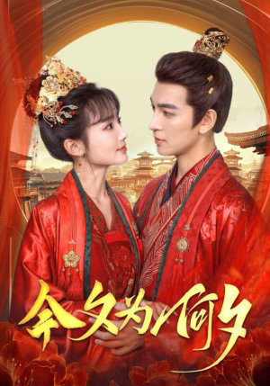 【今夕为何夕（124集）】短剧全集免费在线细赏-第1张图片-热搜短剧最新分享