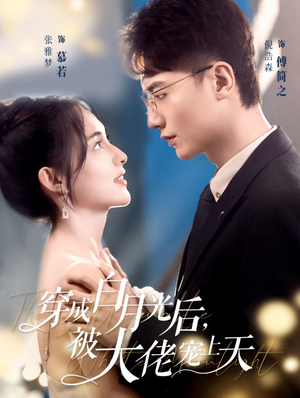 【穿成白月光后，被大佬宠上天（90集）】超赞短剧完整版在线享-第1张图片-热搜短剧最新分享