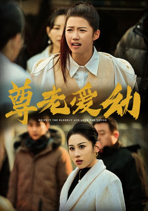 【尊老爱幼（48集）】精彩短剧全集免费追-第1张图片-热搜短剧最新分享