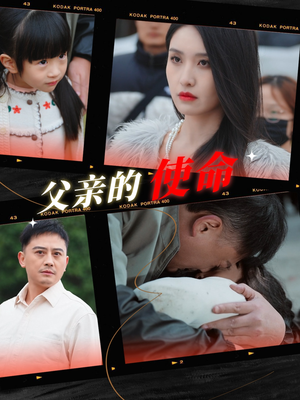 【父亲的使命（30集）】在线短剧完整版免费看-第1张图片-热搜短剧最新分享