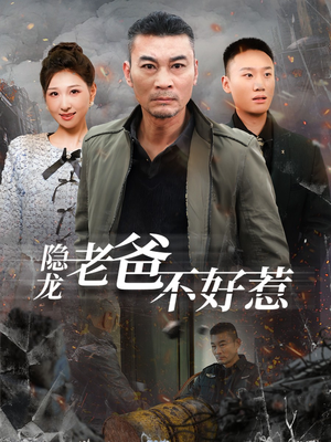 【隐龙老爸不好惹(82集)】爆款短剧免费畅享全集-第1张图片-热搜短剧最新分享 【隐龙老爸不好惹(82集)】爆款短剧免费畅享全集-第1张图片-热搜短剧最新分享