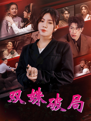 【双姝破局（60集）】免费短剧全集高清在线看-第1张图片-热搜短剧最新分享