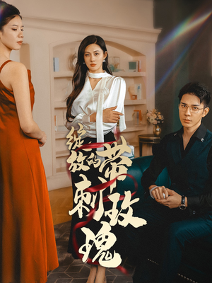 【绽放的带刺玫瑰（48集）】免费短剧全集即点即看-第1张图片-热搜短剧最新分享