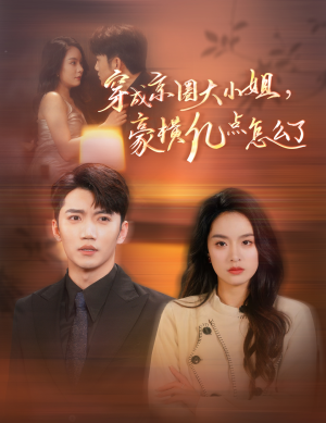 【穿成京圈大小姐,豪横亿点怎么了(60集)】爆款短剧免费全集畅享-第1张图片-热搜短剧最新分享 【穿成京圈大小姐,豪横亿点怎么了(60集)】爆款短剧免费全集畅享-第1张图片-热搜短剧最新分享