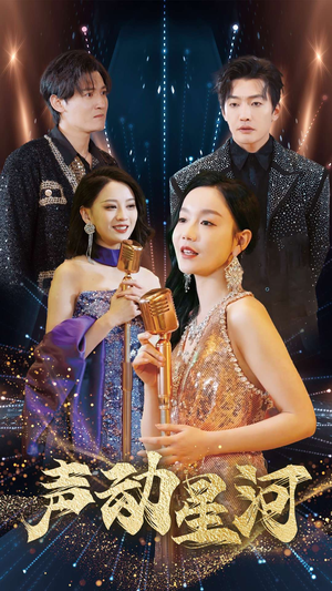 【声动星河（101集）】精彩短剧在线全集畅享-第1张图片-热搜短剧最新分享